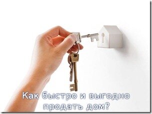 Как продать недвижимость